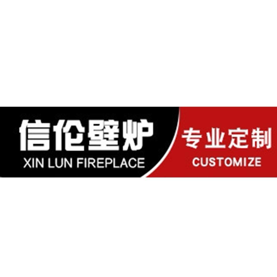 信伦壁炉