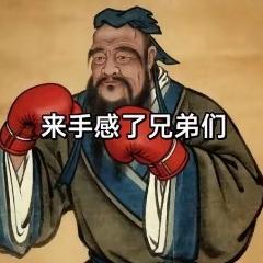 儒家俱乐部金牌打手