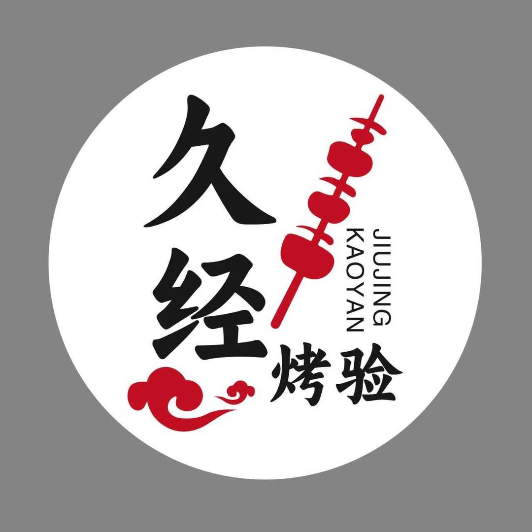 嫩江久经烤验烧烤