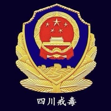 四川戒毒