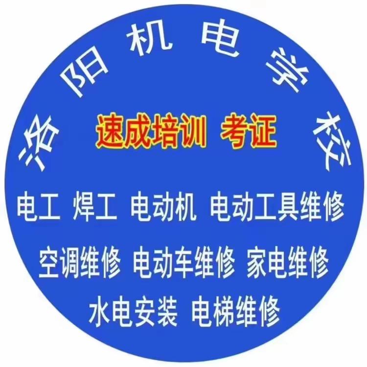 洛阳机电职业技术培训学校