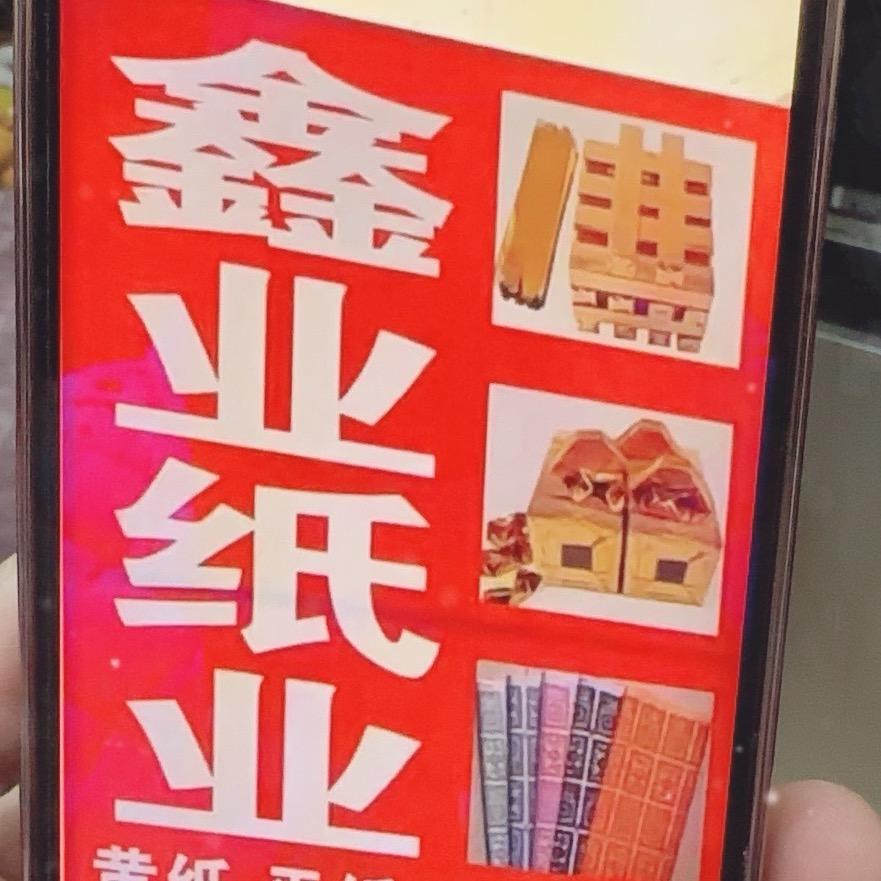 鑫业纸业