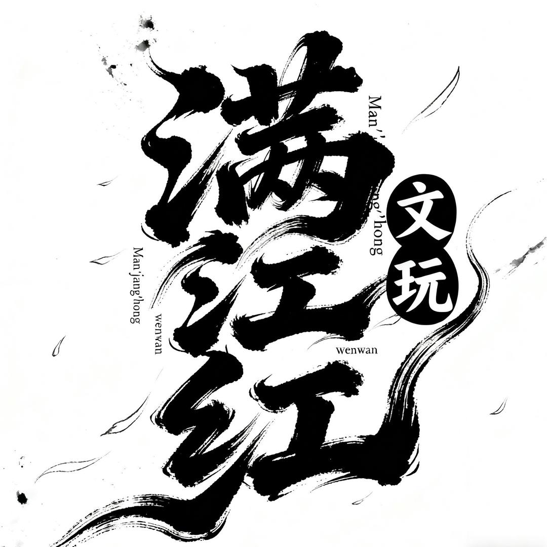 满江红文玩1.0