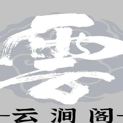 云涧阁手作二号馆