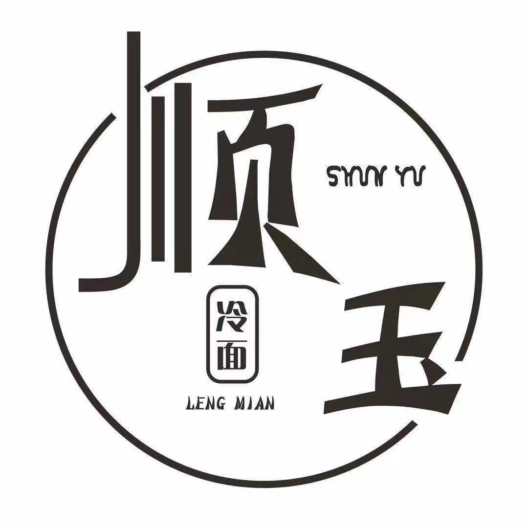 顺玉朝族冷面_元元