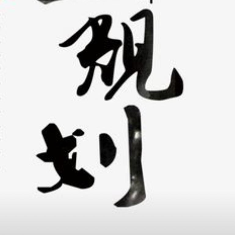 升学规划咨询部