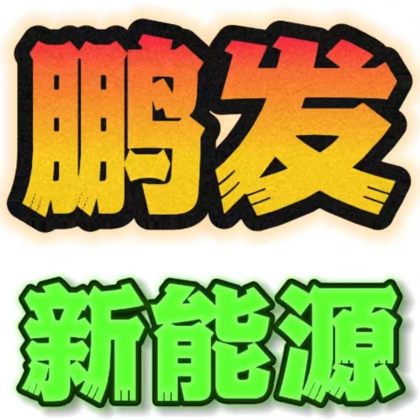 鹏发新能源
