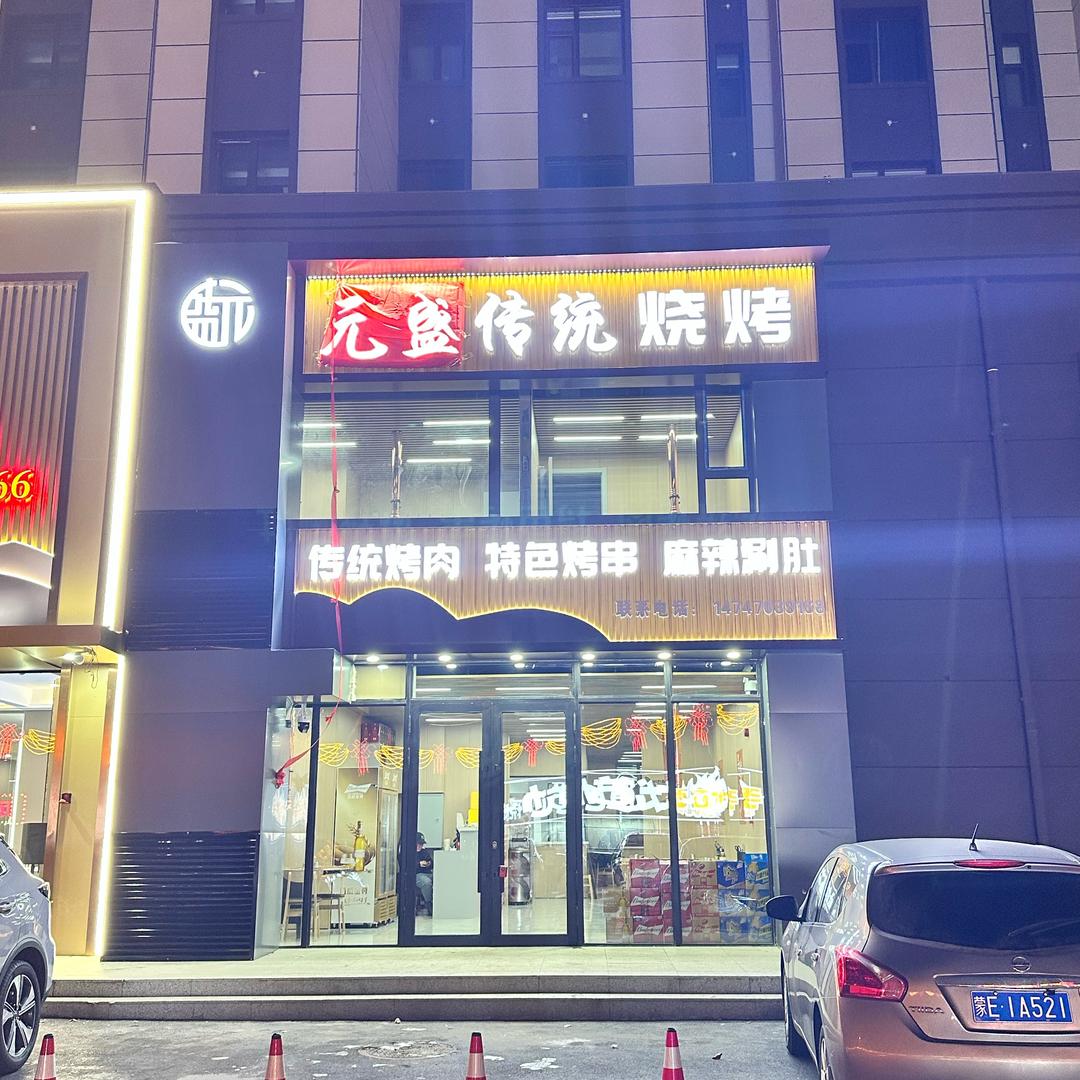 元盛传统烧烤
