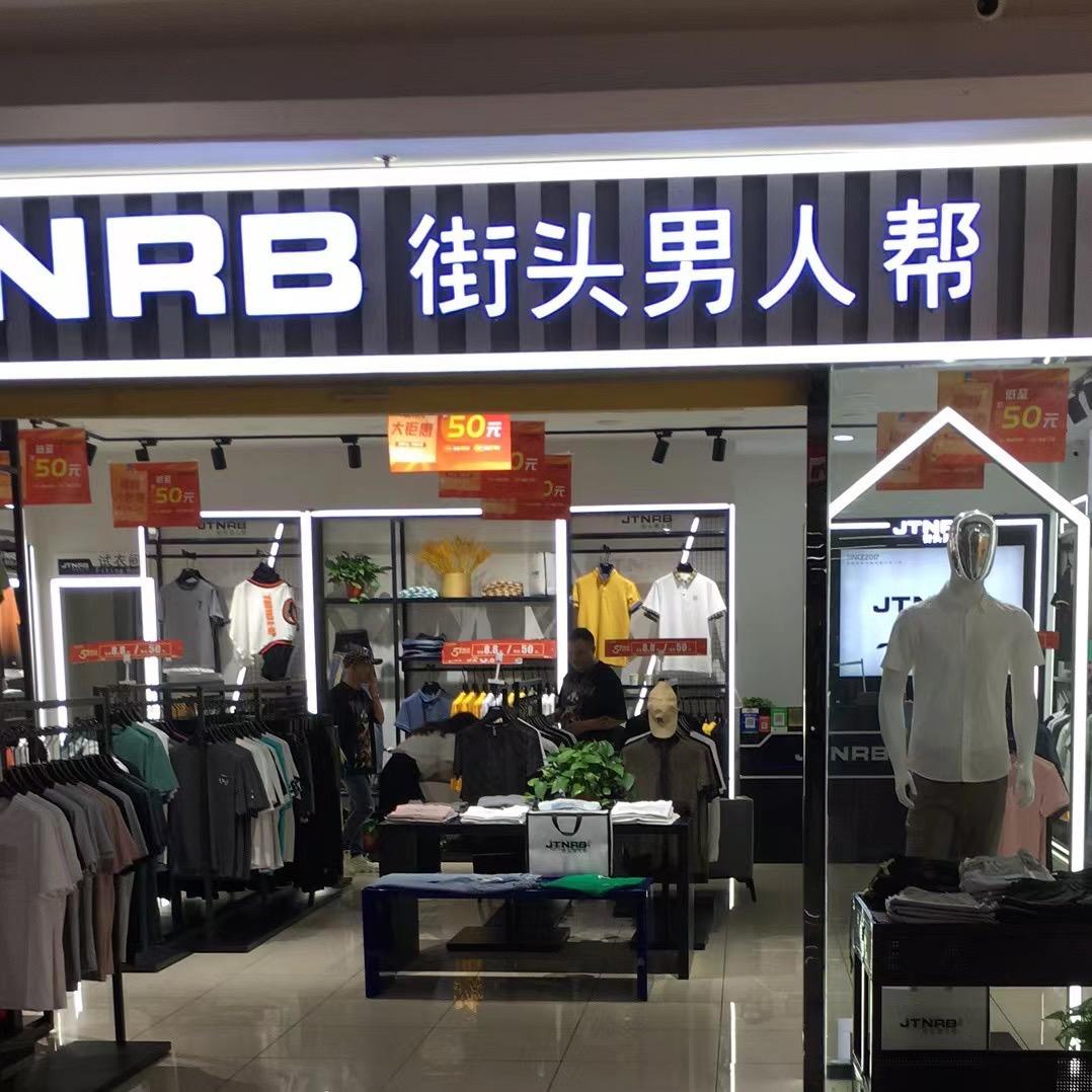 岳西县街头男人帮服装店