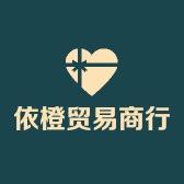 依橙贸易