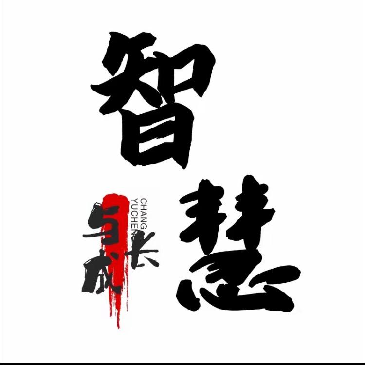 成长智慧