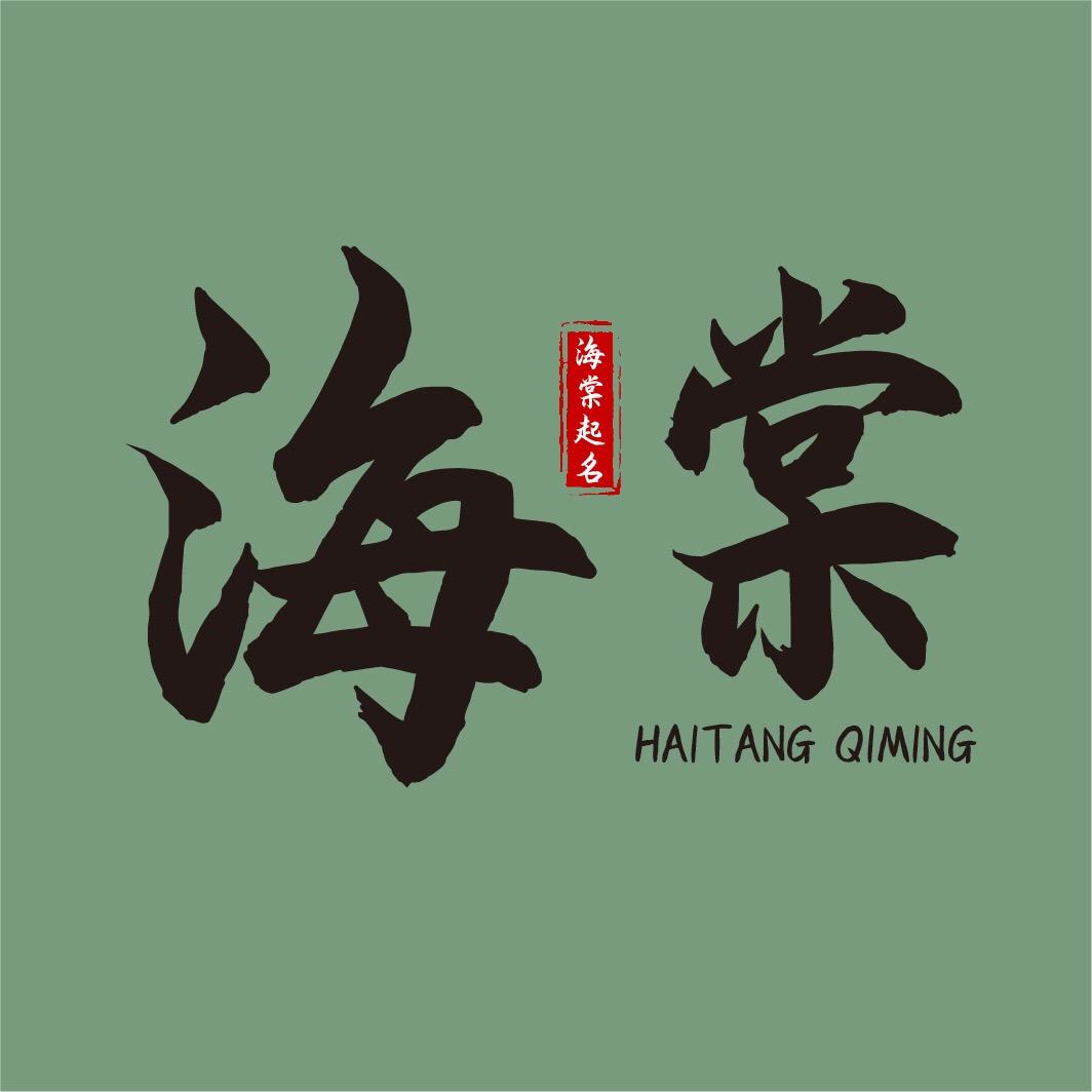 海棠宝宝起名