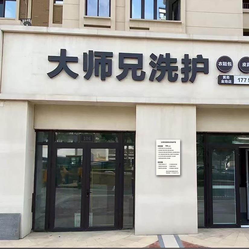 大师兄洗护总店
