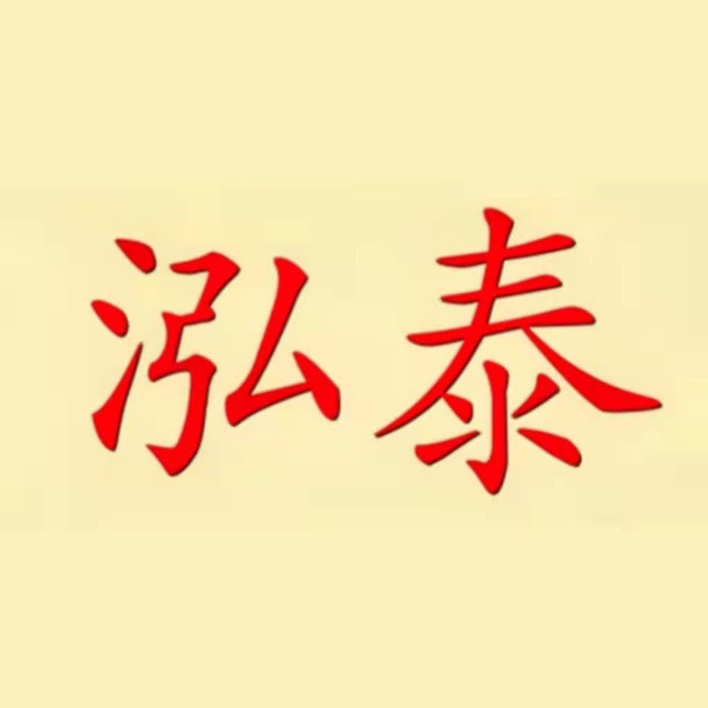 泓泰咨询有限公司（天铭）