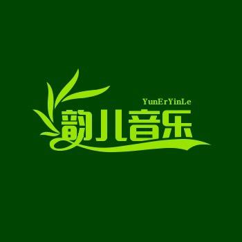 韵儿音乐