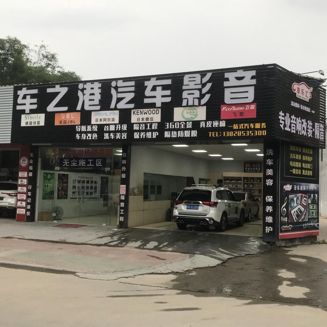 车之港汽车影音