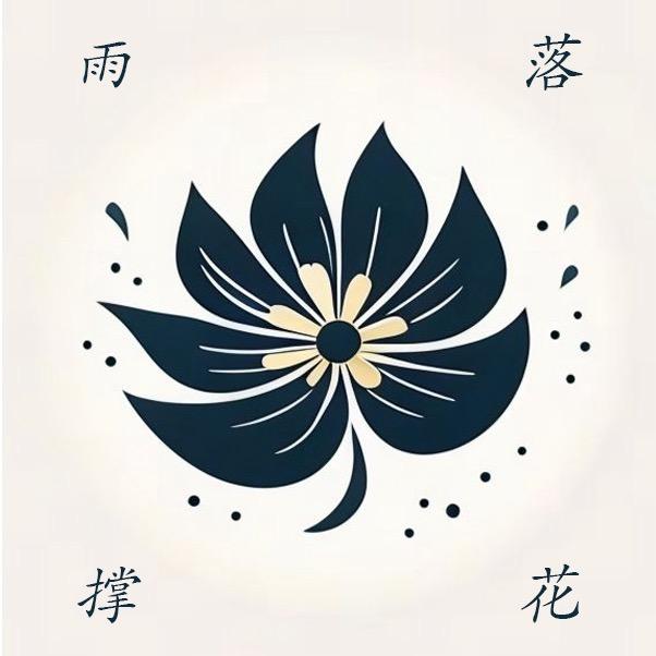 雨落撑花