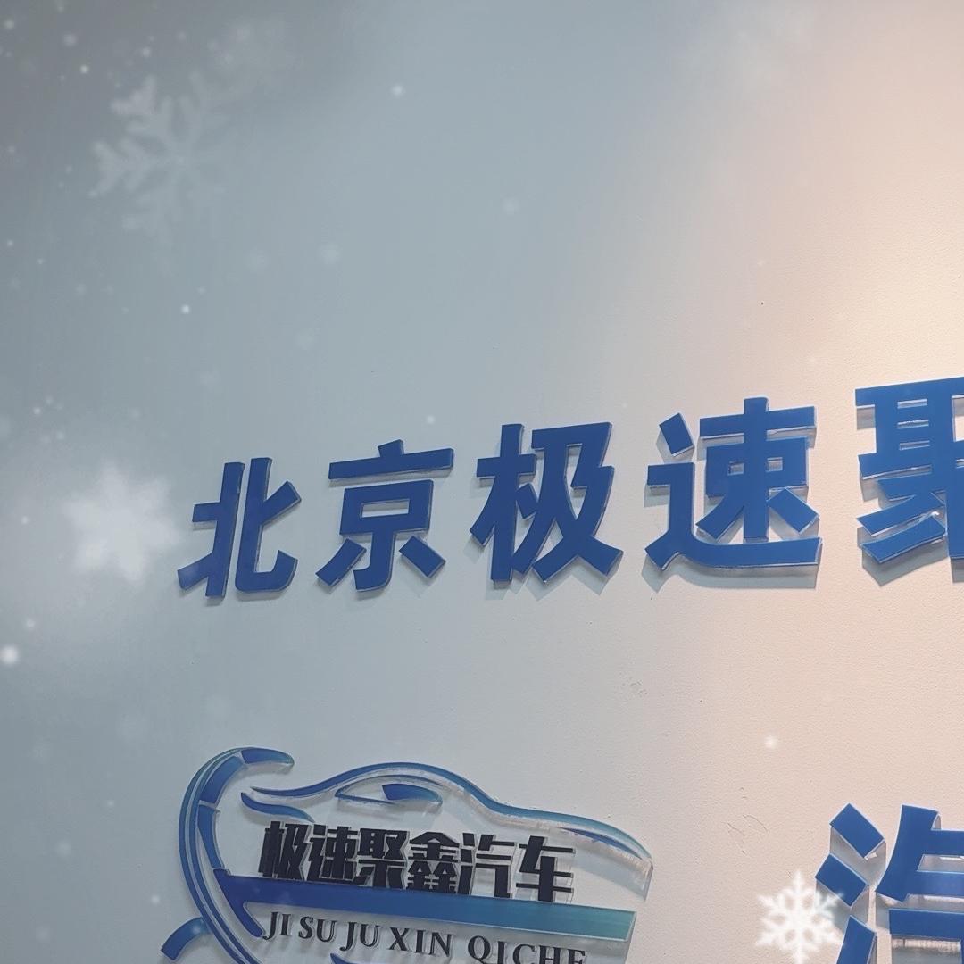 北京极速说车