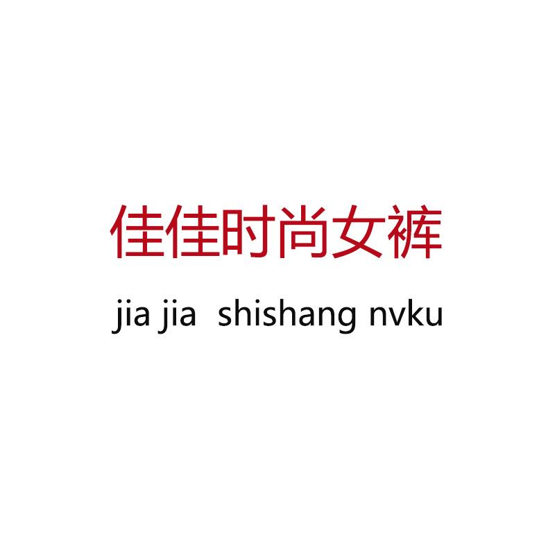 佳佳时尚女裤