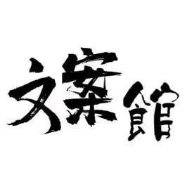 森晚文案.