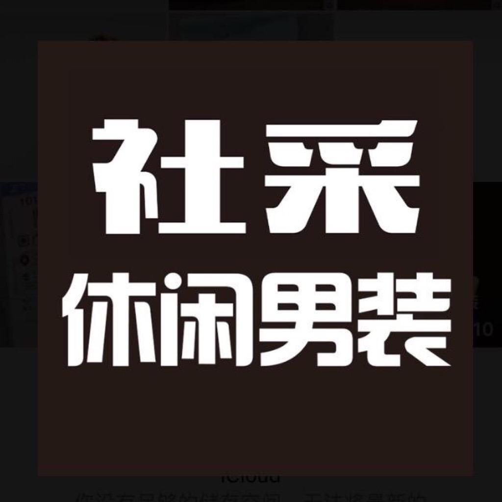 社采休闲男装