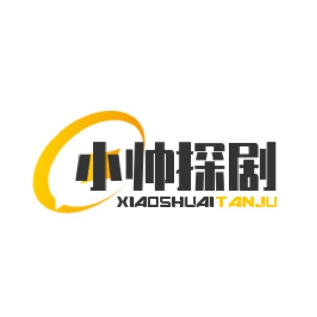 小帅探剧