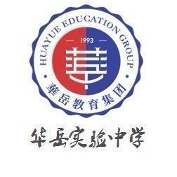 衡阳华岳实验中学