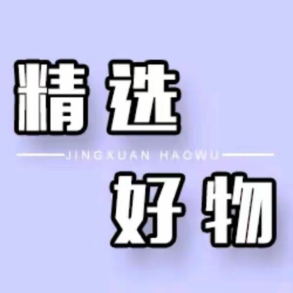 福利产品好物推荐
