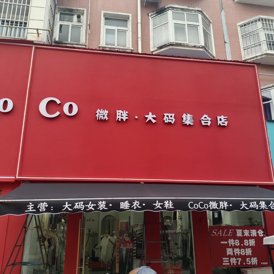 汝州CoCo微胖·大码集合店