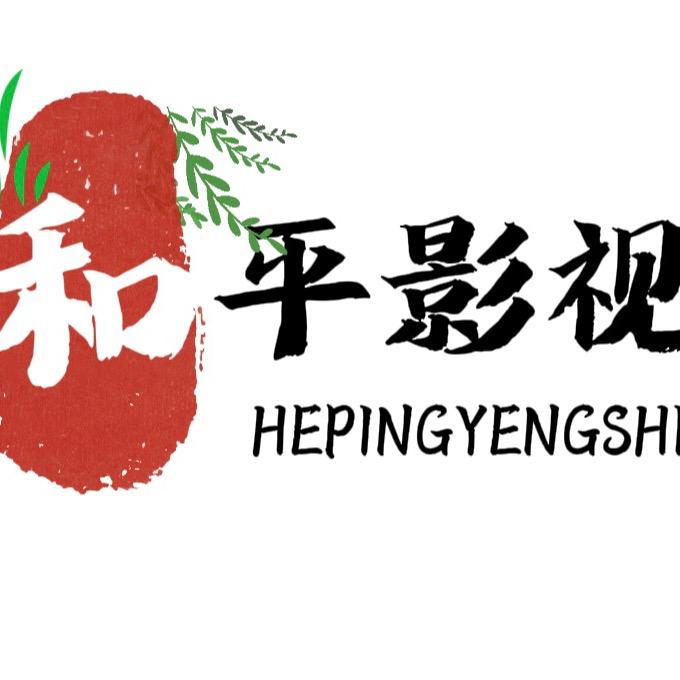 和平影视