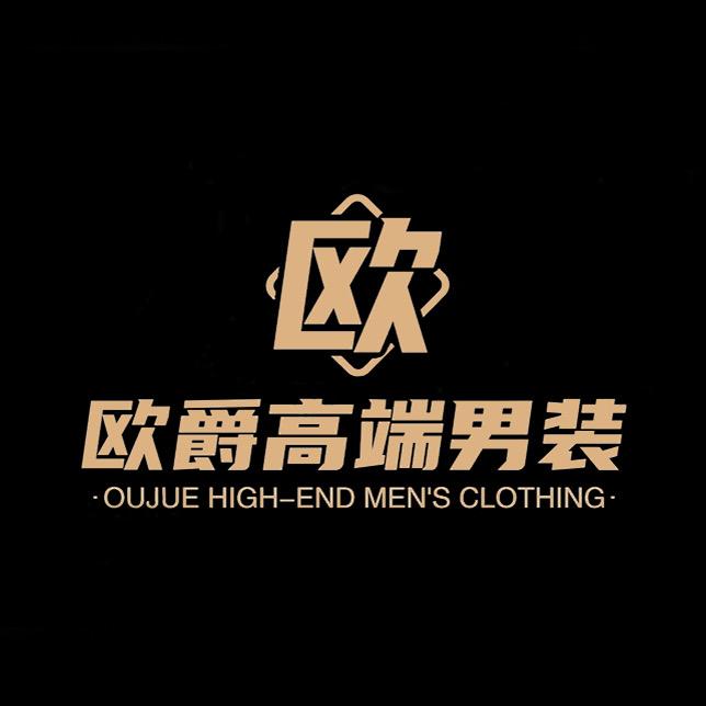 欧爵高端男装