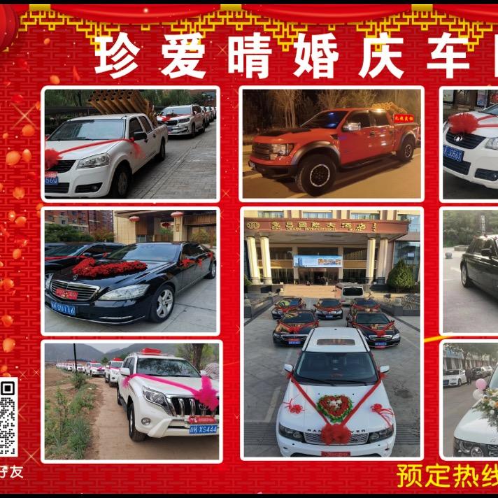 珍爱晴婚庆车队