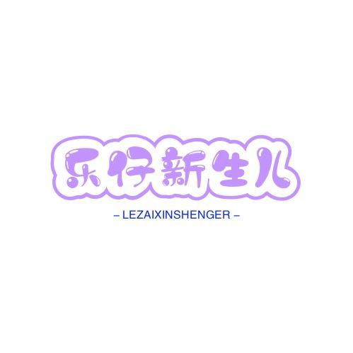 乐仔婴幼儿服饰