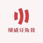 翔威牙角骨大玩家