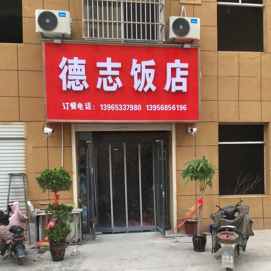 德志饭店