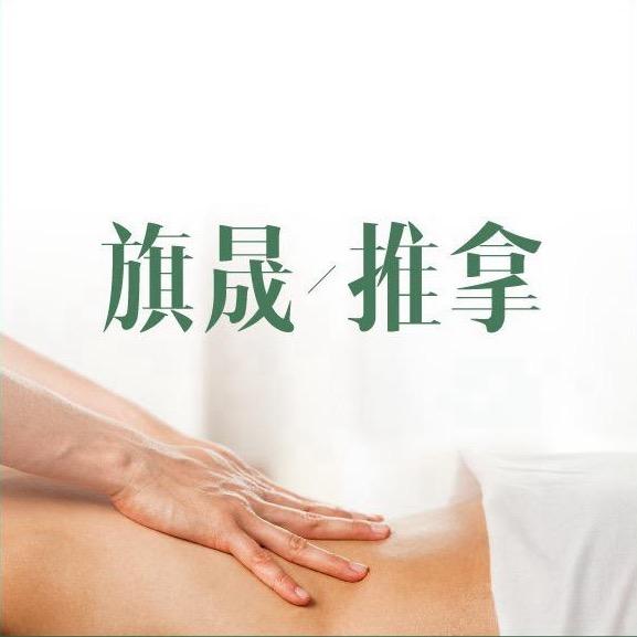 旗晟推拿按摩