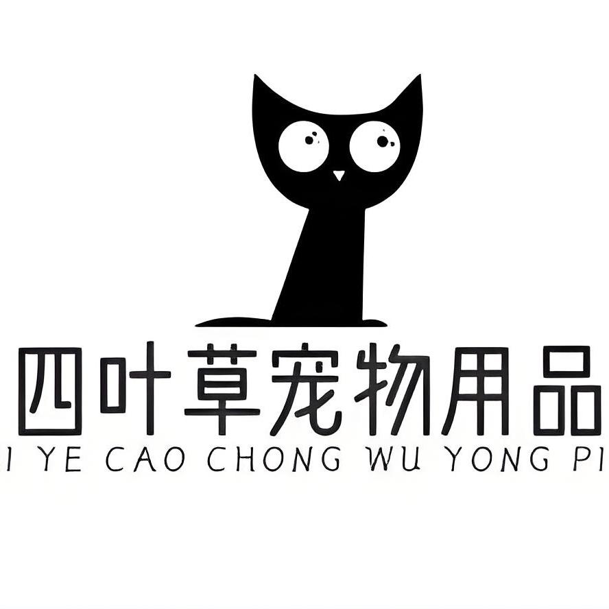 四叶草宠物用品