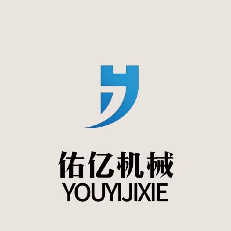 佑亿食品机械
