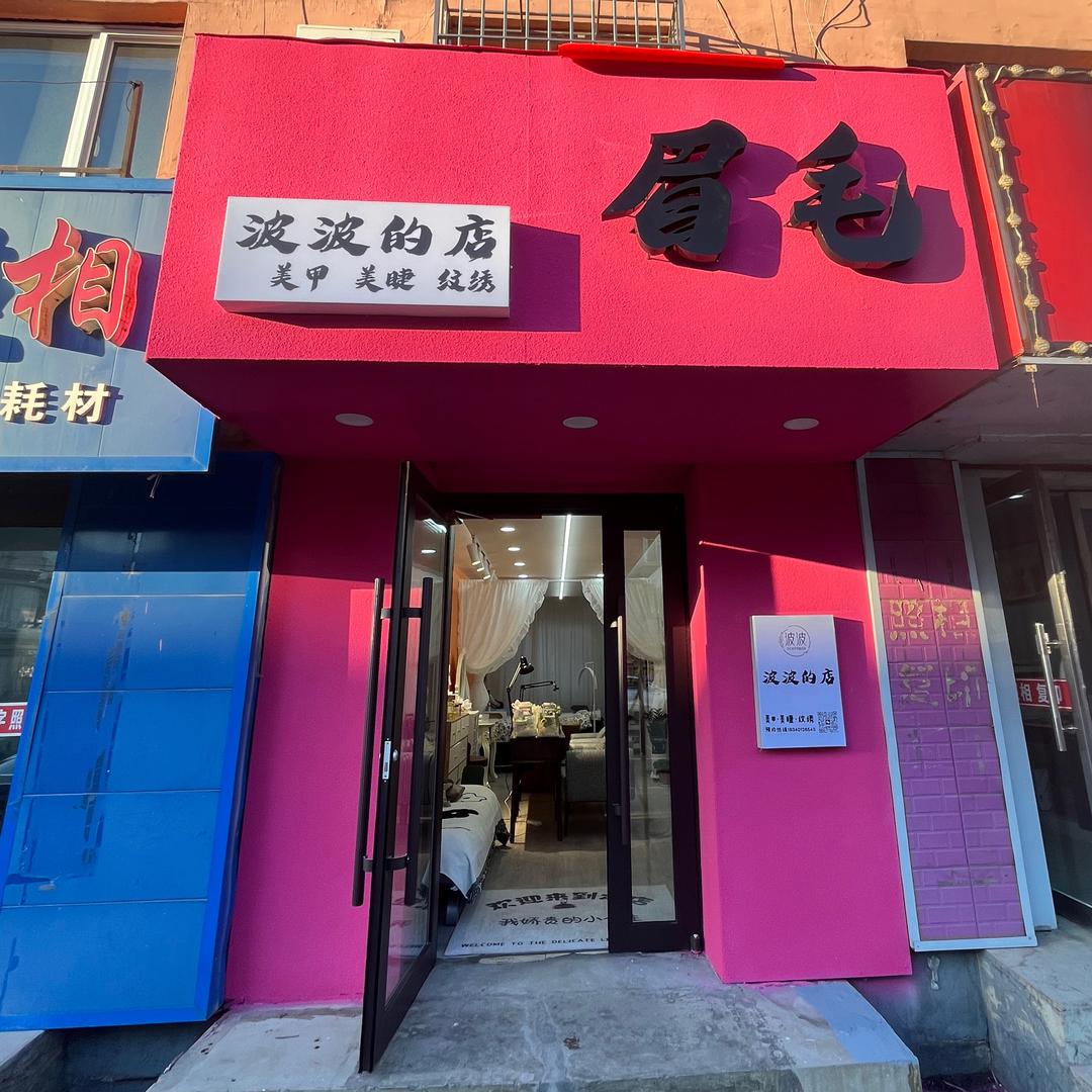 波波的店（美甲、美睫、纹绣）