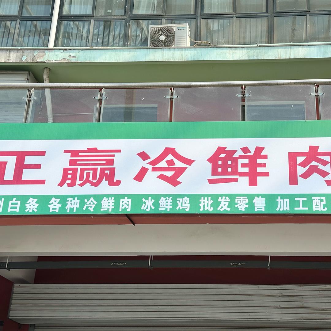 聊城正赢鲜肉生活坊