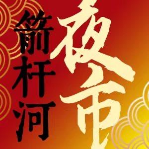 南彩仲夏夜市