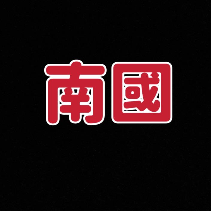 SZX-南国千金