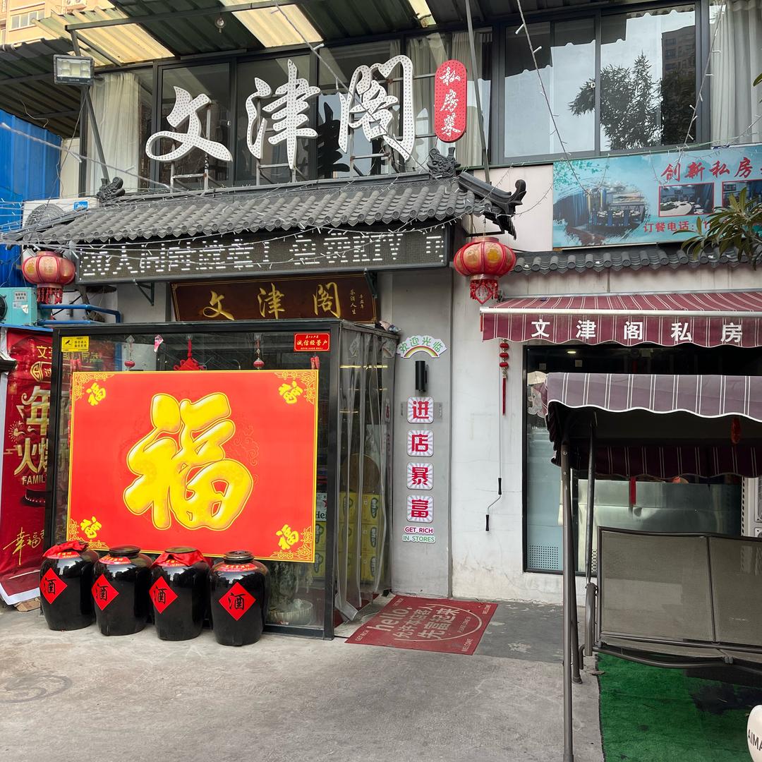 文津阁私房菜