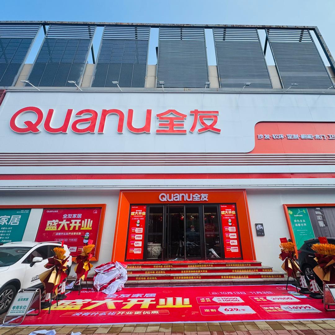 全友家居(东亚店)