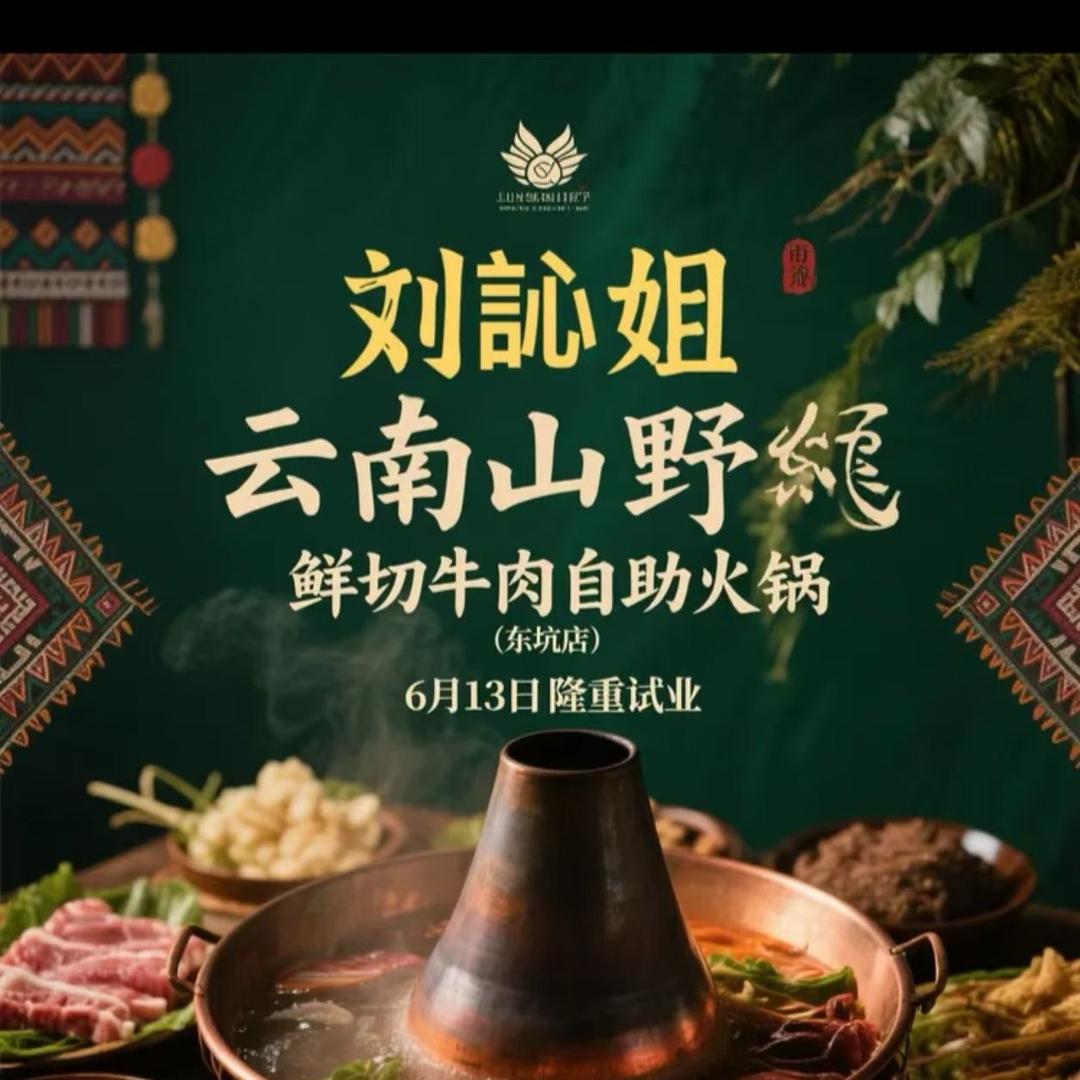 刘訫姐山野火锅：大郎店