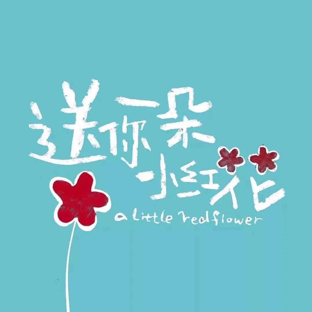 幸福杨益，为你停刘