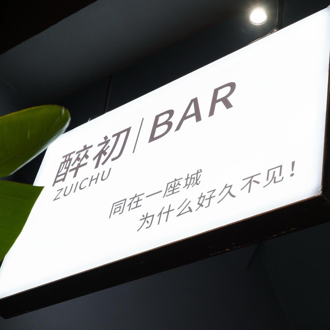 醉初bar官方号