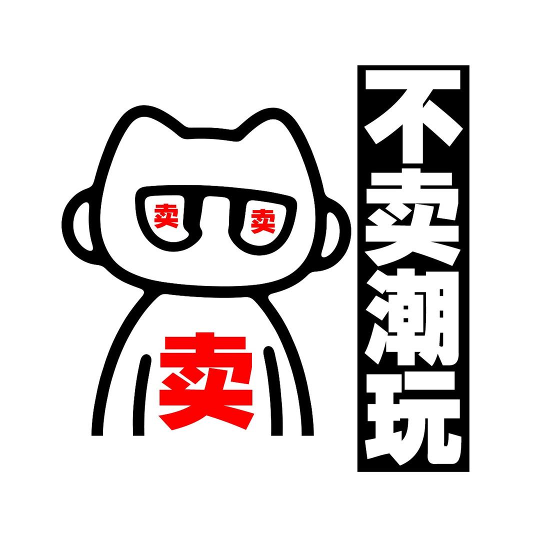 不卖潮玩-「接寄拍」