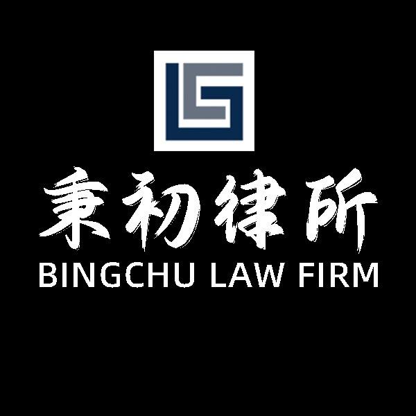 河南秉初律师事务所