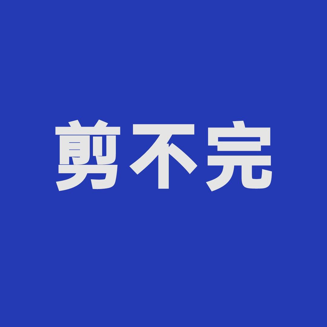 剪不完